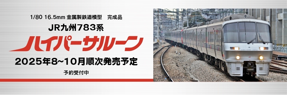 783系　8月