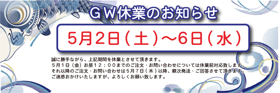 ＧＷ休業のお知らせ