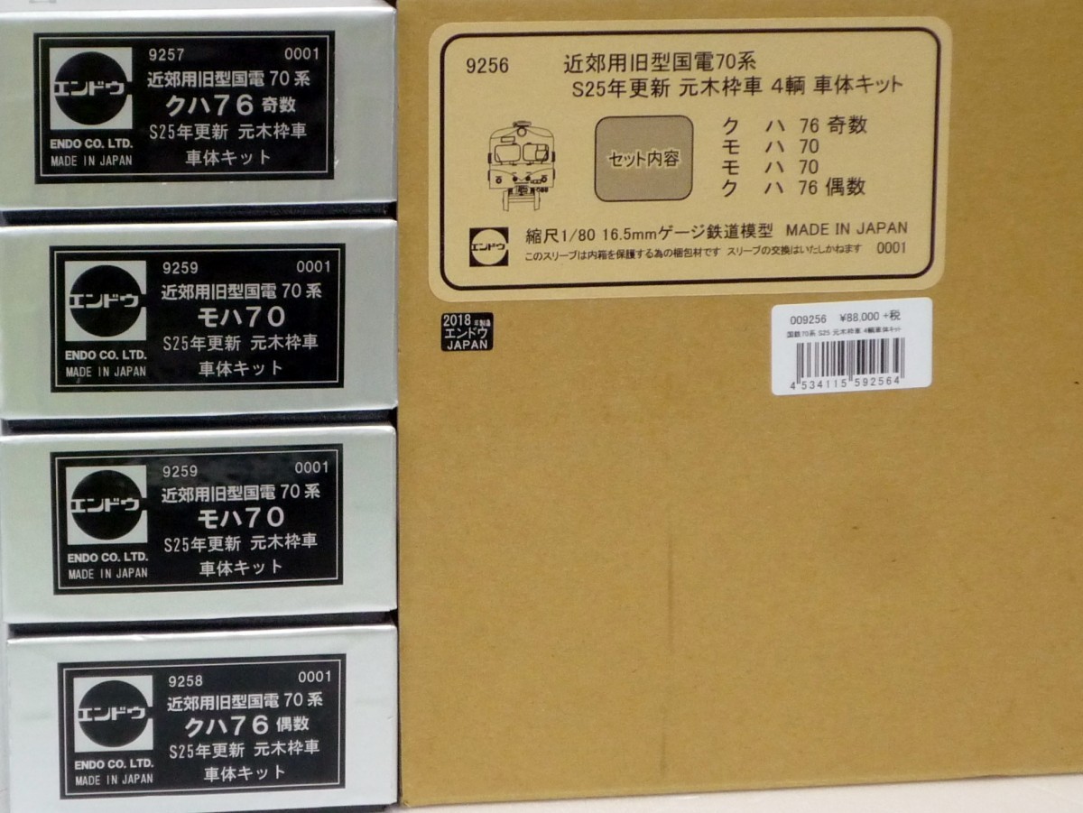 鉄道模型 HOゲージ エンドウ 近郊用旧型国電70系 4両セット