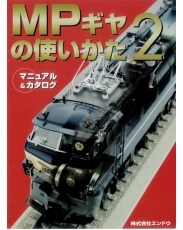 MPギヤ　マニュアル・カタログ vol.2