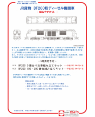 JR貨物DF200-0番台4次車 組立キット