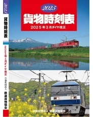 2025貨物時刻表