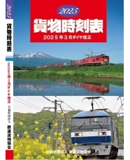2025貨物時刻表