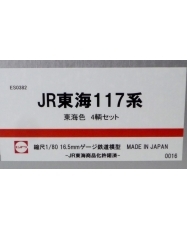 エンドウ　JR東海117系「東海色」  4輌編成セット　真鍮製 スケール：1/80 レール幅16.5mmゲージ（HOゲージ）