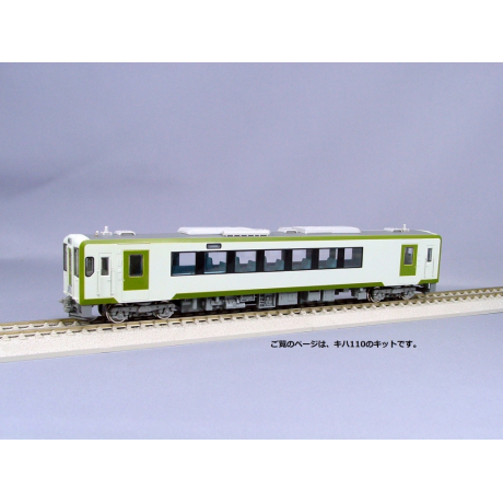 JR東日本キハ110系 キハ110-100番代素材ｷｯﾄ - 鉄道模型の総合メーカー 