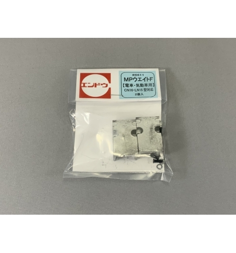 MPウェイトF（電車気動車CN-16・LN-15対応）2個入