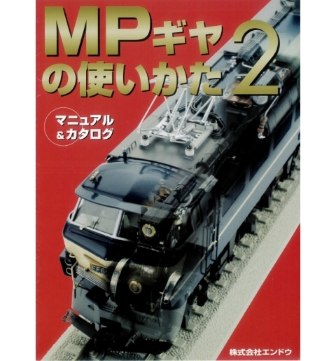 MPギヤ　マニュアル・カタログ vol.2
