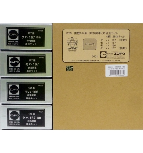 エンドウ　国鉄167系 非冷房車・大目玉ライト 4輌 車体キット 　 真鍮製 スケール：1/80 レール幅16.5mmゲージ（HOゲージ）
