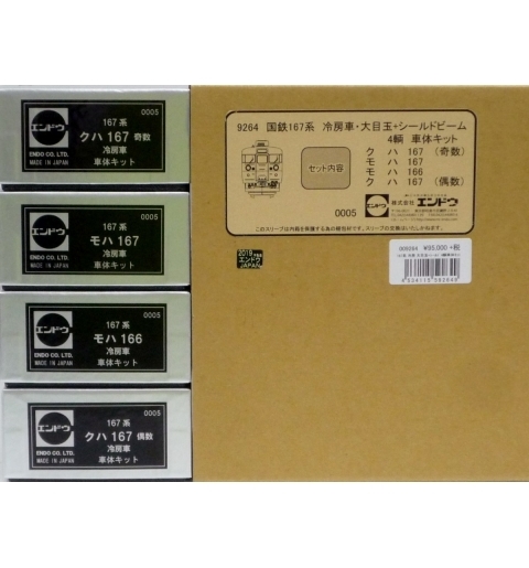 エンドウ　国鉄167系 冷房車・大目玉+シールドビーム 4輌  車体キット   真鍮製 スケール：1/80 レール幅16.5mmゲージ（HOゲージ）