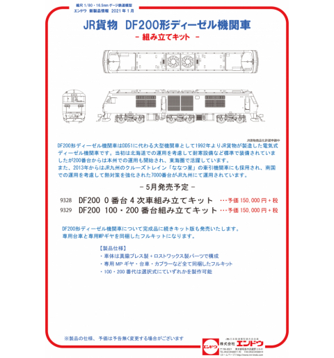 JR貨物DF200-0番台4次車 組立キット