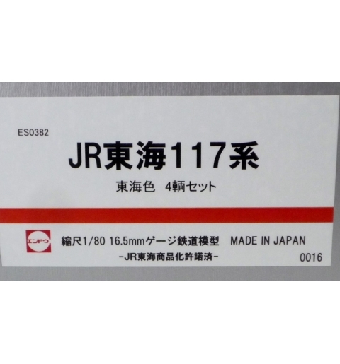 エンドウ　JR東海117系「東海色」  4輌編成セット　真鍮製 スケール：1/80 レール幅16.5mmゲージ（HOゲージ）