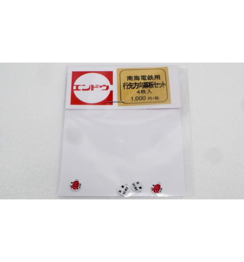 エンドウ　【モデルプラザエンドウ限定パーツ】南海電鉄用「行先方向幕板セット」（4枚入）